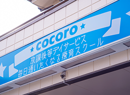 一般社団法人　障害福祉総合サービス　	 放課後等デイサービス　cocoro 放課後等デイサービスcocoroの正社員 児童指導員 放課後等デイサービス求人イメージ